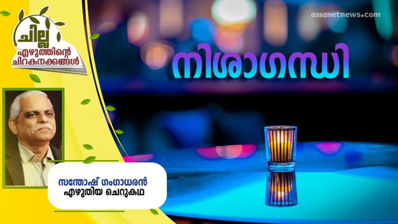 Malayalam Short Story : നിശാഗന്ധി, സന്തോഷ് ഗംഗാധരന് എഴുതിയ ചെറുകഥ Malayalam Short Story : നിശാഗന്ധി, സന്തോഷ് ഗംഗാധരന് എഴുതിയ ചെറുകഥ