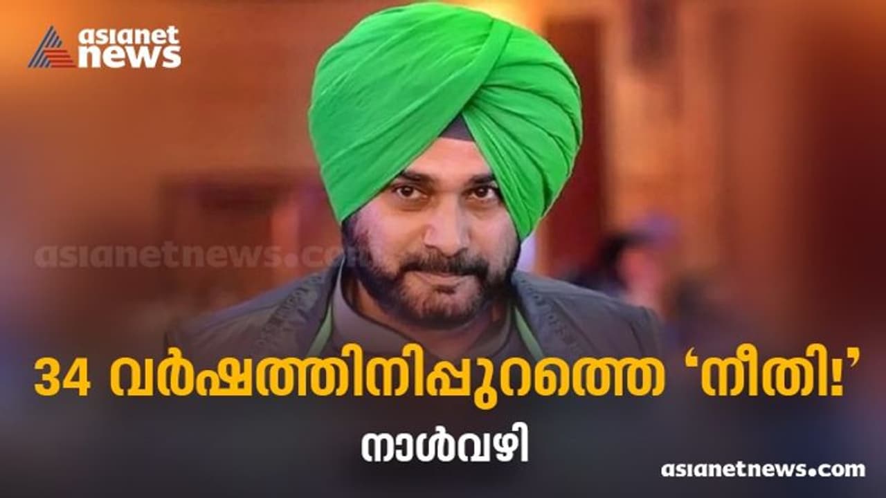  സമ്പത്തിനും സ്വാധീനത്തിനും മുകളിലെ 'നീതി'; വിചാരണ മുതൽ ജാമ്യം നേടിയ, ജയിലുവരെയുള്ള സിദ്ദുവിന്റെ നാൾവഴി