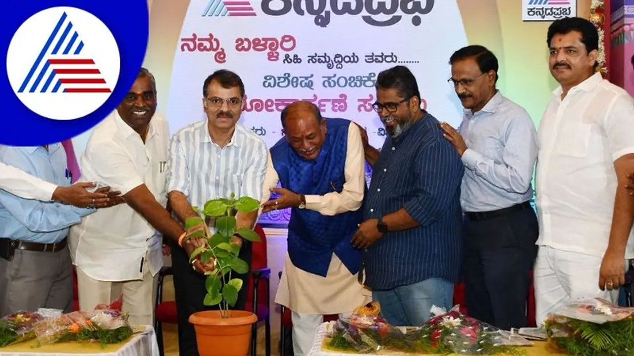 Ballari: ಕನ್ನಡ ಪ್ರಭ ಸುವರ್ಣ ನ್ಯೂಸ್ ಸಂಪಾದಕರಿಂದ 'ನಮ್ಮ ಬಳ್ಳಾರಿ' ವಿಶೇಷ ಪುರವಾಣಿ ಬಿಡುಗಡೆ