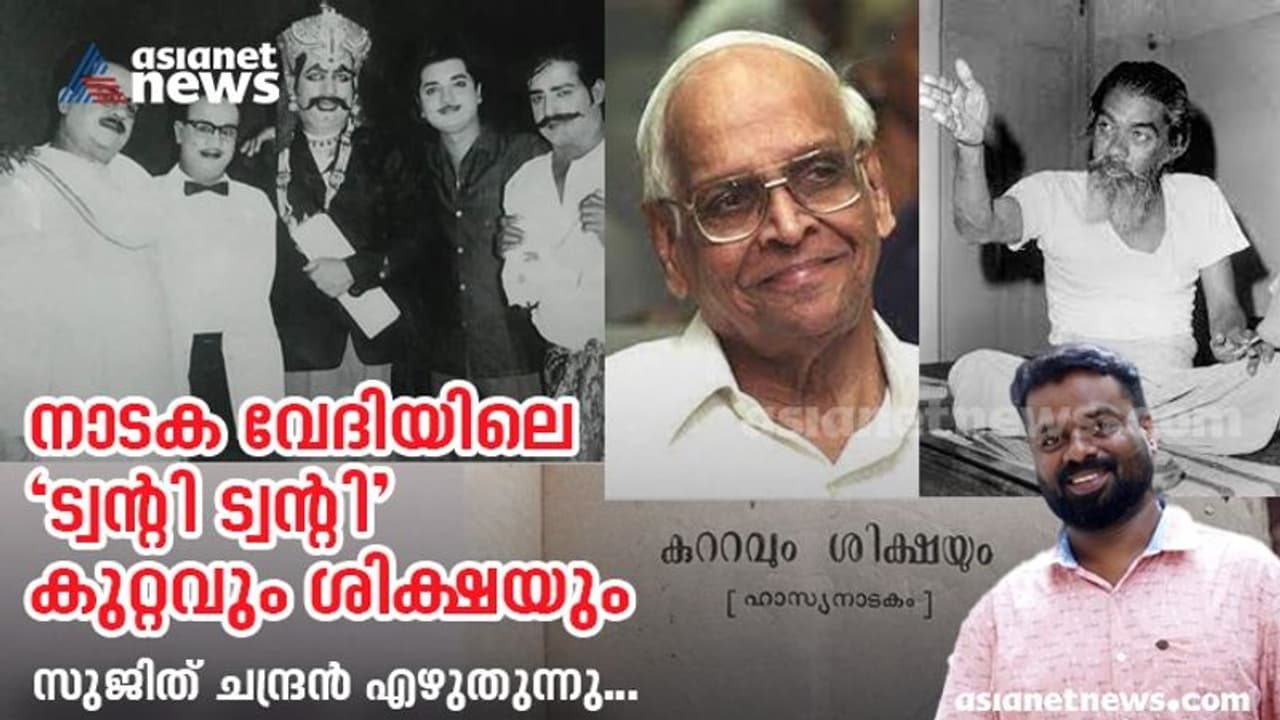 ‘കുറ്റവും ശിക്ഷയും’ മലയാള ചലച്ചിത്രലോകം നാടകവേദിയിൽ അവതരിപ്പിച്ച ട്വന്റി ട്വന്റി ‘കുറ്റവും ശിക്ഷയും’ മലയാള ചലച്ചിത്രലോകം നാടകവേദിയിൽ അവതരിപ്പിച്ച ട്വന്റി ട്വന്റി