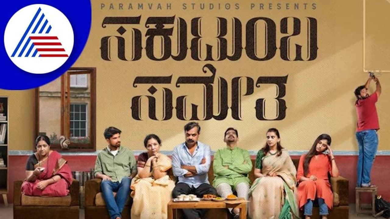 Sakutumba Sametha Film Review: ಹಿತವಾದ ಪಿಸುಮಾತಿನಂಥಾ ಗಾಢ ಸಣ್ಣಕಥೆ Sakutumba Sametha Film Review: ಹಿತವಾದ ಪಿಸುಮಾತಿನಂಥಾ ಗಾಢ ಸಣ್ಣಕಥೆ