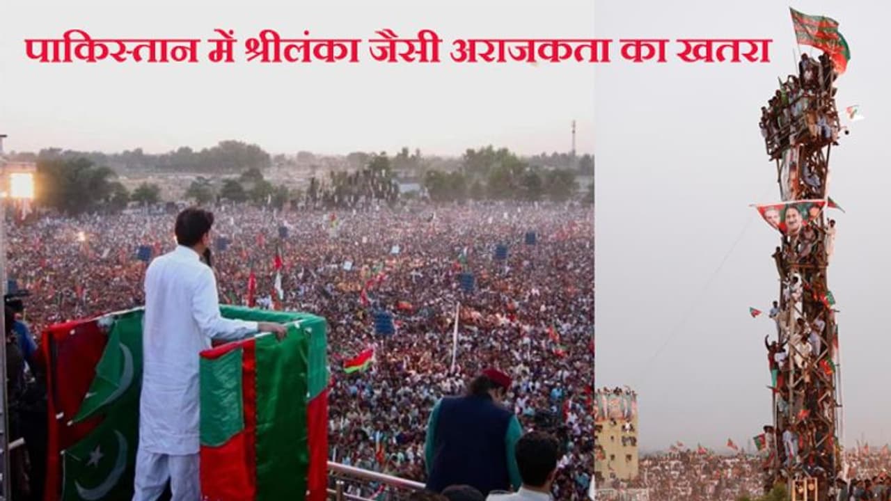 पाकिस्तान पर श्रीलंका जैसा खतरा, इमरान खान की रैलियों में लाखों लोगों की भीड़ दिखा रही कि गुस्से में है अवाम पाकिस्तान पर श्रीलंका जैसा खतरा, इमरान खान की रैलियों में लाखों लोगों की भीड़ दिखा रही कि गुस्से में है अवाम