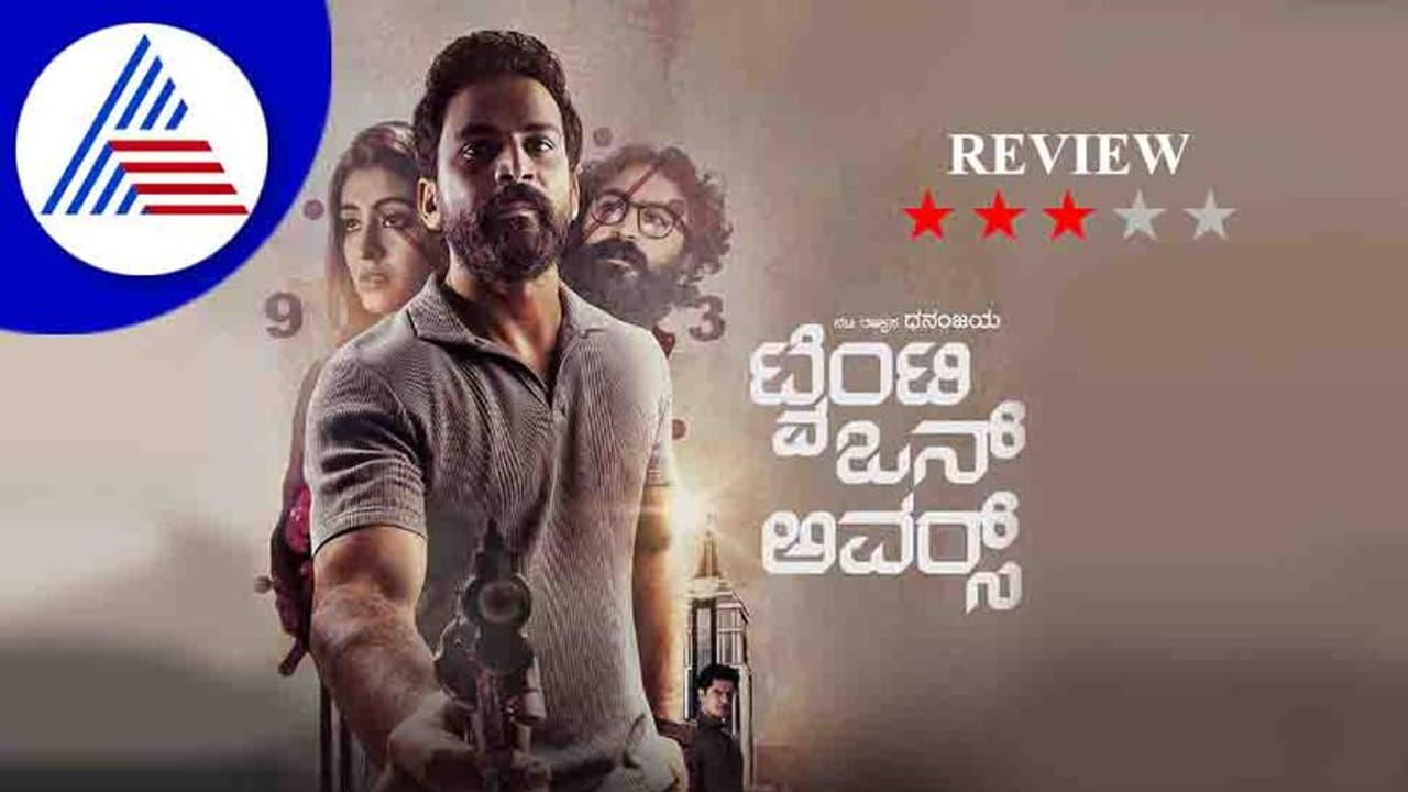 Twenty One Hours Review; ಧನಂಜಯ್‌ ಇರುವಿಕೆಯೇ ಈ ಸಿನಿಮಾದ ಹೆಗ್ಗಳಿಕೆ