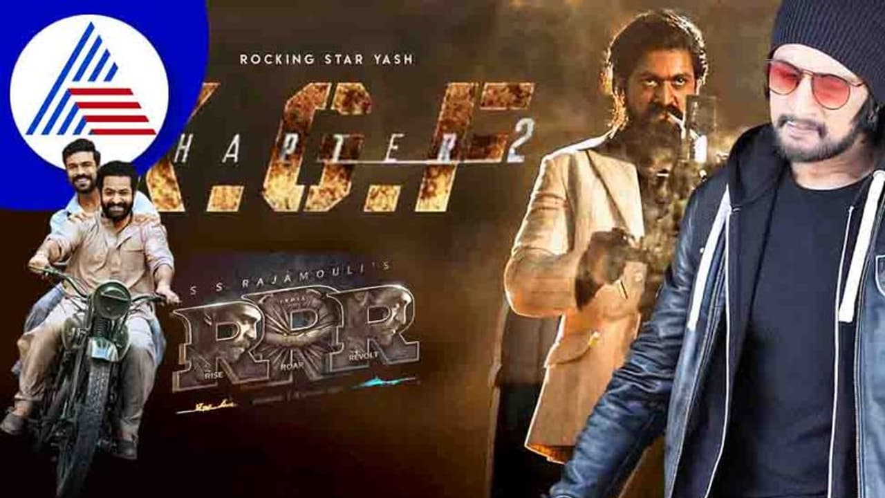 KGF 2 ಅಥವಾ RRR; ಕಿಚ್ಚ ಸುದೀಪ್ ಆಯ್ಕೆ ಯಾವುದು ನೋಡಿ