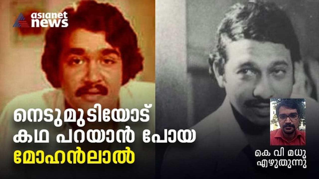 Mohanlal Birthday : നെടുമുടിയെ 'തിരനോട്ട'ത്തില് അഭിനയിപ്പിക്കാന് പോയ മോഹന്ലാലിന്റെ കഥ Mohanlal Birthday : നെടുമുടിയെ 'തിരനോട്ട'ത്തില് അഭിനയിപ്പിക്കാന് പോയ മോഹന്ലാലിന്റെ കഥ