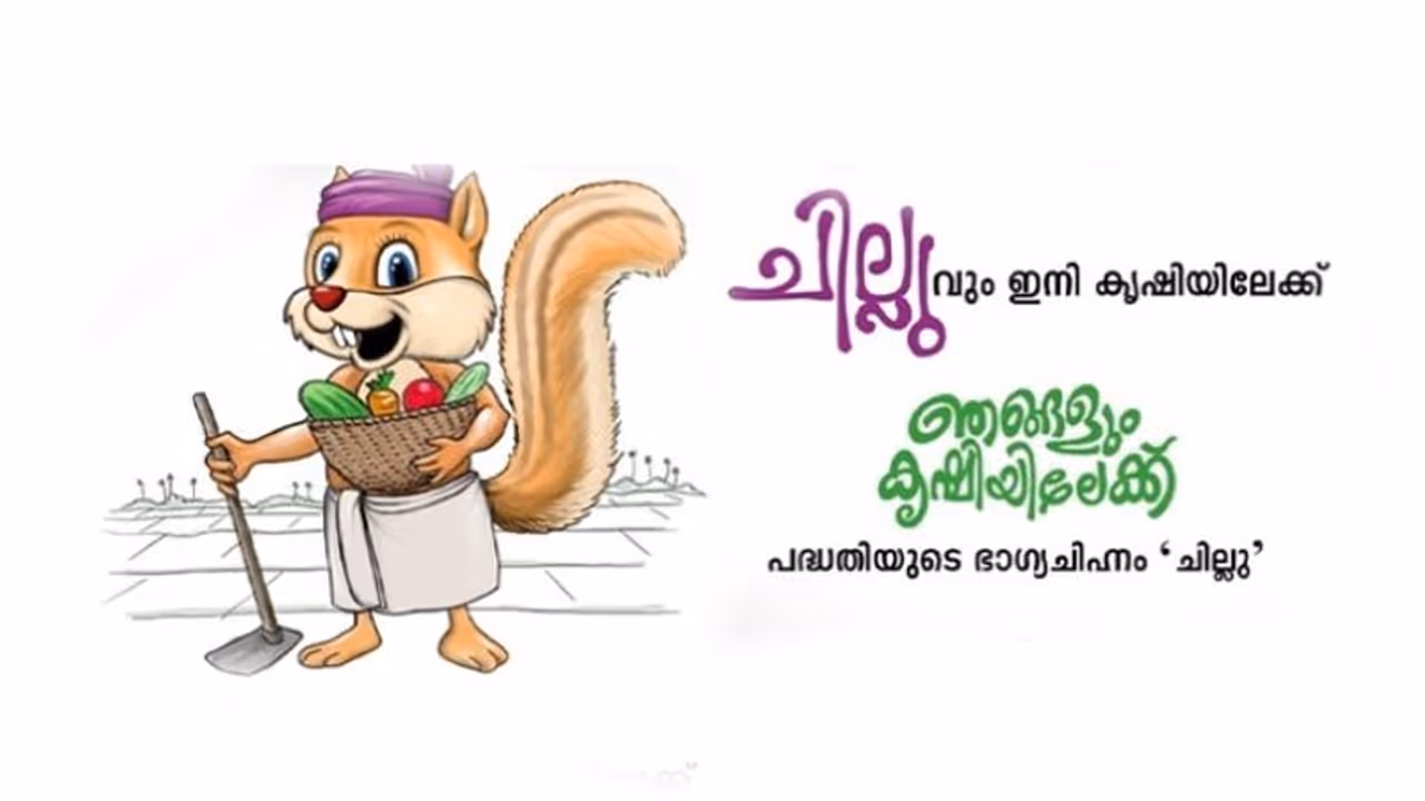 'ചില്ലു' ഭാഗ്യചിഹ്നമോ? കൃഷി വകുപ്പിന്റെ 'ഞങ്ങളും കൃഷിയിലേക്ക്' പദ്ധതിയുടെ ഭാഗ്യചിഹ്നത്തെ ചൊല്ലി വിവാദം 'ചില്ലു' ഭാഗ്യചിഹ്നമോ? കൃഷി വകുപ്പിന്റെ 'ഞങ്ങളും കൃഷിയിലേക്ക്' പദ്ധതിയുടെ ഭാഗ്യചിഹ്നത്തെ ചൊല്ലി വിവാദം
