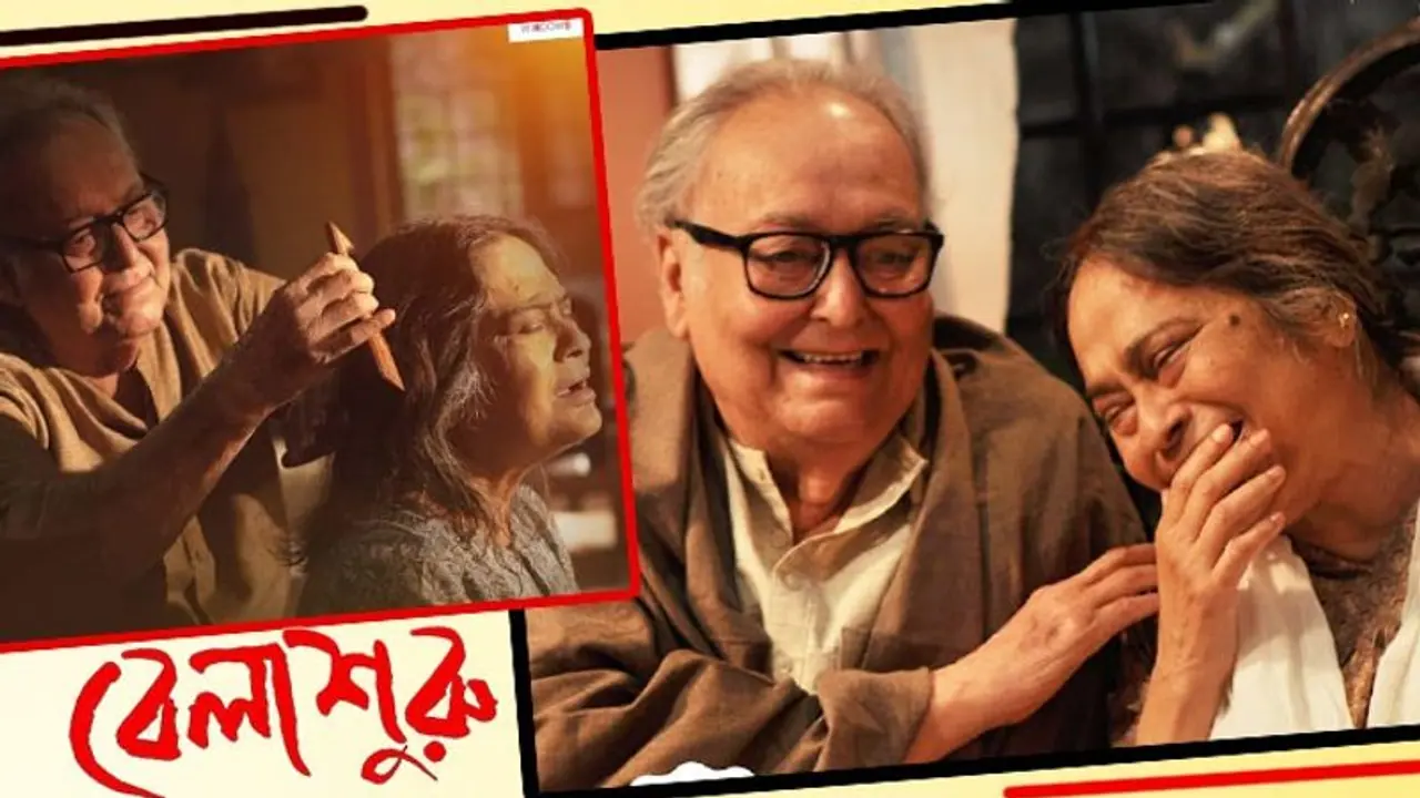 সত্যজিতের বিমলাকে ছাঁপিয়ে গেলেন আরতি, 'বেলাশুরু' তে নবরূপে ইতিহাস গড়লেন সৌমিত্র চট্টোপাধ্যায় সত্যজিতের বিমলাকে ছাঁপিয়ে গেলেন আরতি, 'বেলাশুরু' তে নবরূপে ইতিহাস গড়লেন সৌমিত্র চট্টোপাধ্যায়