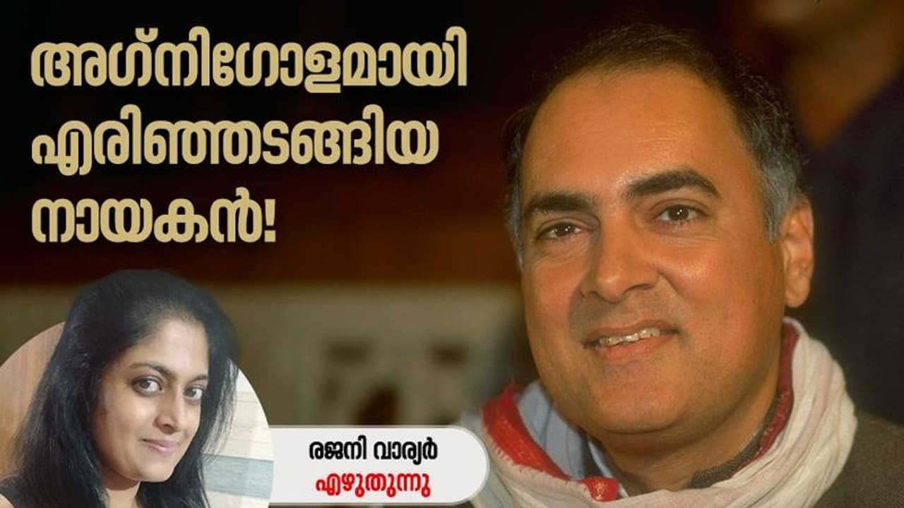 Rajiv Gandhi : പൊടുന്നനെ ഒരു മനുഷ്യബോംബ് പൊട്ടിത്തെറിച്ചു, രാജീവ് ഇല്ലാത്ത മൂന്ന് പതിറ്റാണ്ടുകള്! Rajiv Gandhi : പൊടുന്നനെ ഒരു മനുഷ്യബോംബ് പൊട്ടിത്തെറിച്ചു, രാജീവ് ഇല്ലാത്ത മൂന്ന് പതിറ്റാണ്ടുകള്!