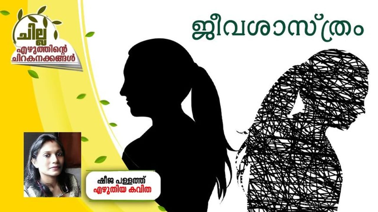 Malayalam Poem: ജീവശാസ്ത്രം, ഷീജ പള്ളത്ത് എഴുതിയ കവിത Malayalam Poem: ജീവശാസ്ത്രം, ഷീജ പള്ളത്ത് എഴുതിയ കവിത