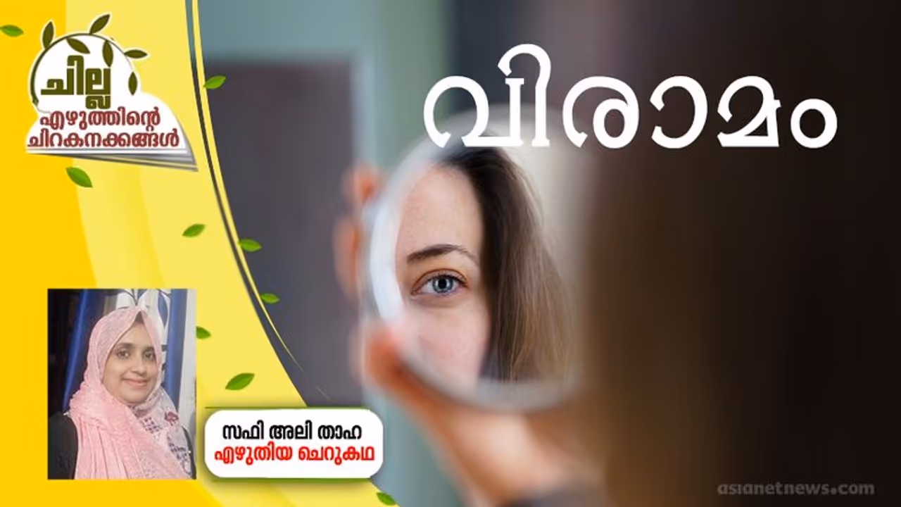 Malayalam Short Story : വിരാമം, സഫി അലി താഹ എഴുതിയ ചെറുകഥ Malayalam Short Story : വിരാമം, സഫി അലി താഹ എഴുതിയ ചെറുകഥ