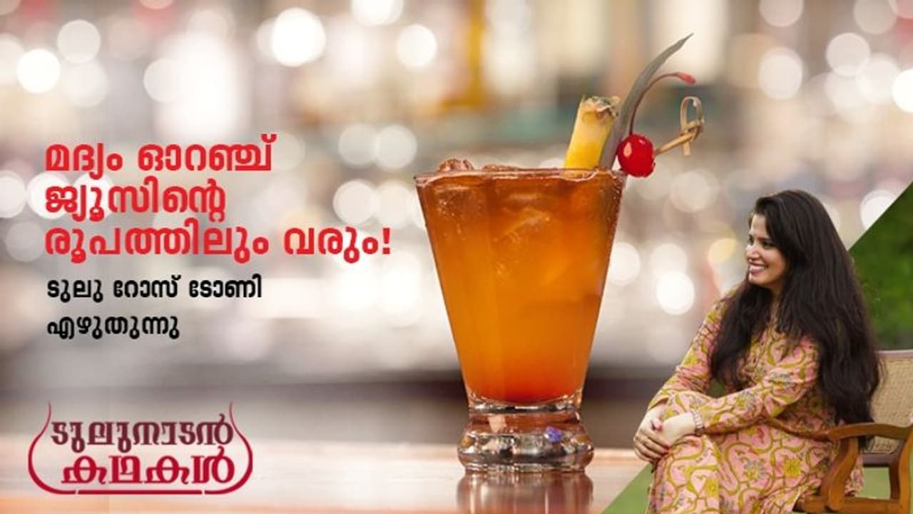 Humour : മദ്യം ഓറഞ്ച് ജ്യൂസിന്റെ രൂപത്തിലും വരും!