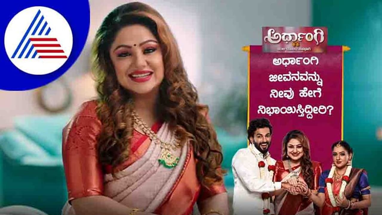 'ಅರ್ಧಾಂಗಿ'ಯಲ್ಲಿ ಪ್ರಿಯಾಂಕಾ ಉಪೇಂದ್ರ; ಹೊಸ ಧಾರಾವಾಹಿ ಬಗ್ಗೆ ನಟಿ ಹೇಳಿದ್ದೇನು? 'ಅರ್ಧಾಂಗಿ'ಯಲ್ಲಿ ಪ್ರಿಯಾಂಕಾ ಉಪೇಂದ್ರ; ಹೊಸ ಧಾರಾವಾಹಿ ಬಗ್ಗೆ ನಟಿ ಹೇಳಿದ್ದೇನು?