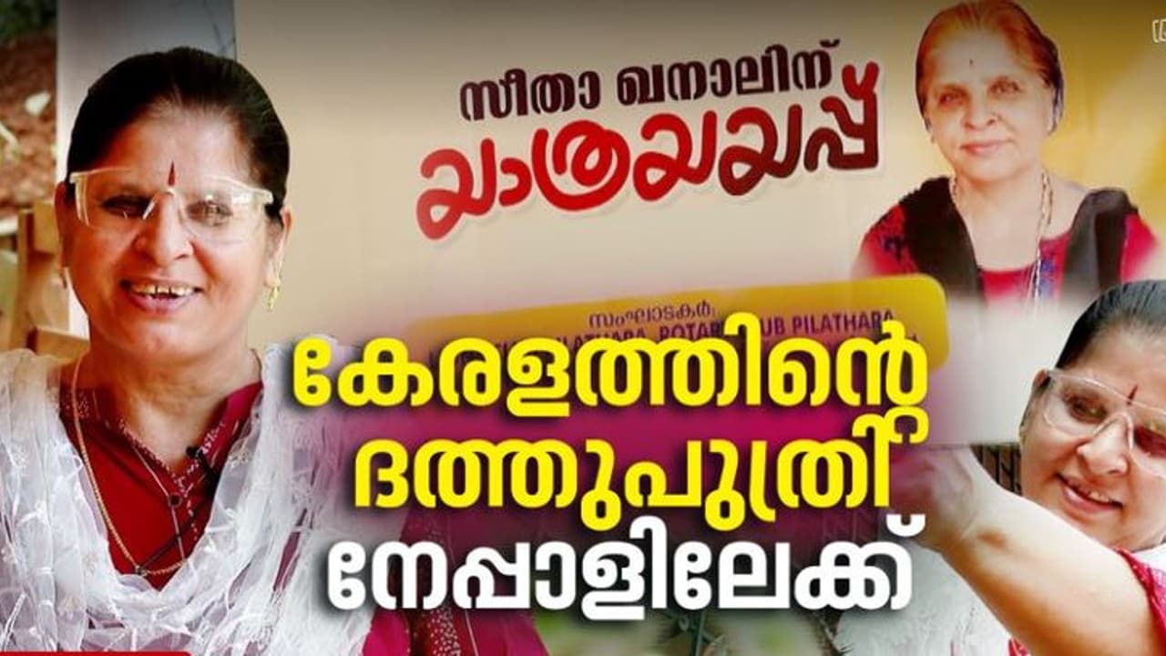 മറവിയുടെ കാണാക്കയത്തിൽ ഏഴ് വർഷം; കേരളത്തിന്റെ ദത്തുപുത്രി ഒടുവിൽ നേപ്പാളിലേക്ക് മടങ്ങുന്നു