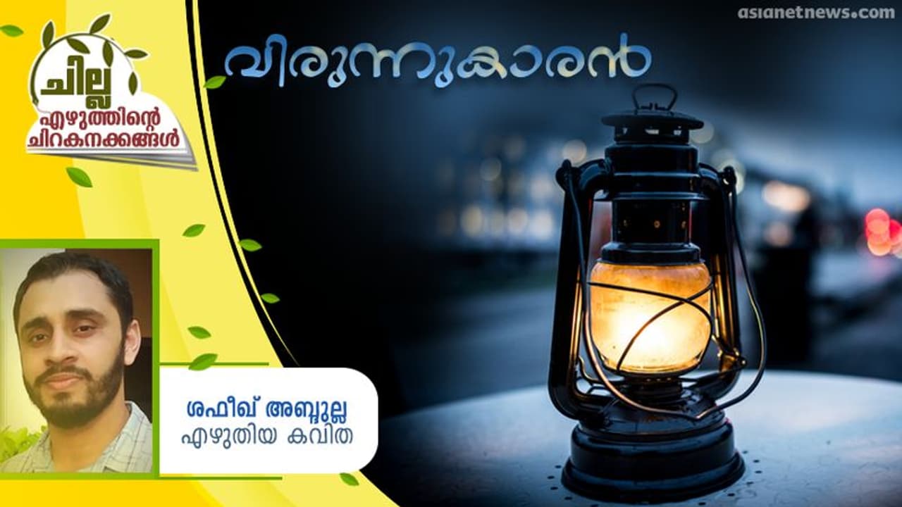 Malayalam Poem : വിളിക്കാത്ത വിരുന്നുകാരന്, ശഫീഖ് അബ്ദുല്ല എഴുതിയ കവിത Malayalam Poem : വിളിക്കാത്ത വിരുന്നുകാരന്, ശഫീഖ് അബ്ദുല്ല എഴുതിയ കവിത