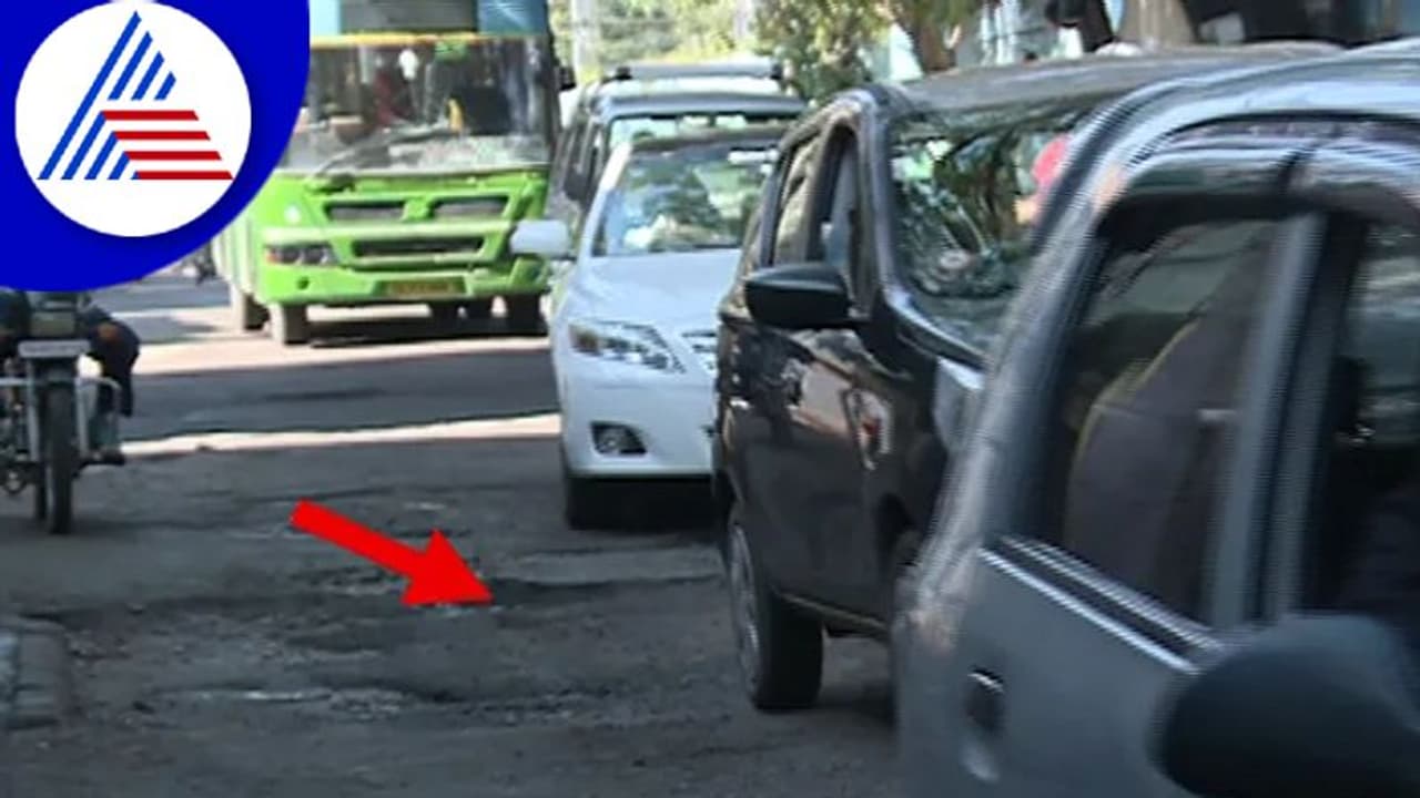 Bengaluru Roads: ಹೊರ ಹೋದರೆ ಮನೆಗೆ ಬರೋದೇ ಅನುಮಾನ Bengaluru Roads: ಹೊರ ಹೋದರೆ ಮನೆಗೆ ಬರೋದೇ ಅನುಮಾನ