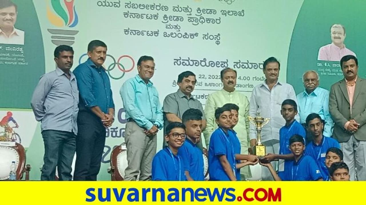 ರಾಜ್ಯ ಮಿನಿ ಒಲಿಂಪಿಕ್ಸ್ಗೆ ವೈಭವದ ತೆರೆ, 7 ದಿನ ನಡೆದ ಕ್ರೀಡಾಕೂಟ ರಾಜ್ಯ ಮಿನಿ ಒಲಿಂಪಿಕ್ಸ್ಗೆ ವೈಭವದ ತೆರೆ, 7 ದಿನ ನಡೆದ ಕ್ರೀಡಾಕೂಟ