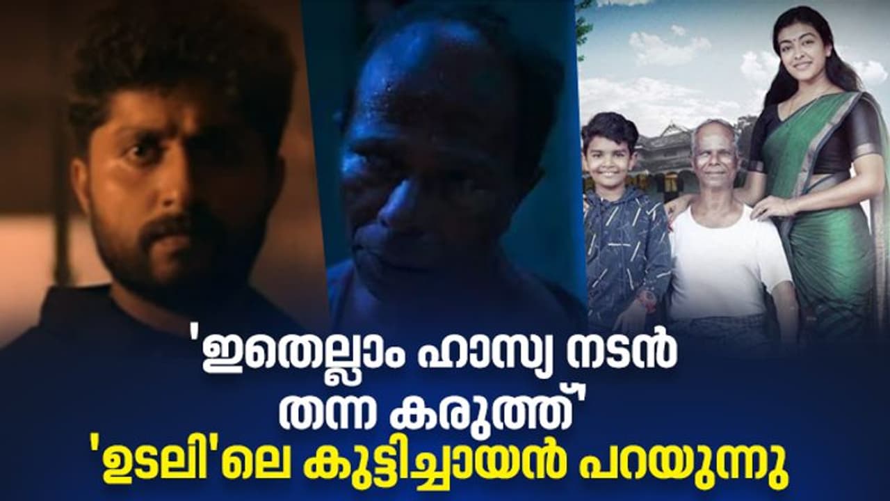 Udal Movie : 'എന്റെ ഉടൽ വച്ച് ഈ കഥാപാത്രം ചേരുമോയെന്ന് ശങ്കിച്ചു': ഉടലിലെ 'കുട്ടിച്ചായൻ' പറയുന്നു
