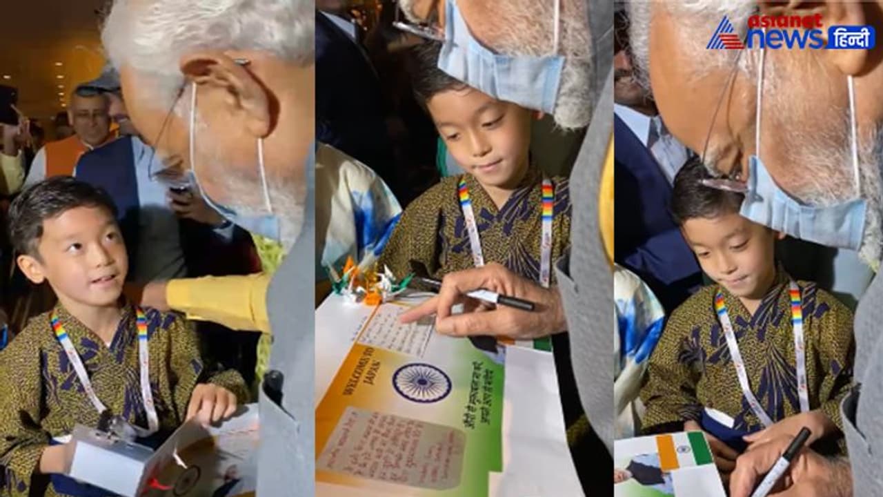 இந்தி மொழியில் வரவேற்பு... சிறுவனிடம் வியந்து பேசிய பிரமதர் மோடி... டோக்கியோவில் நெகிழ்ச்சி..! இந்தி மொழியில் வரவேற்பு... சிறுவனிடம் வியந்து பேசிய பிரமதர் மோடி... டோக்கியோவில் நெகிழ்ச்சி..!