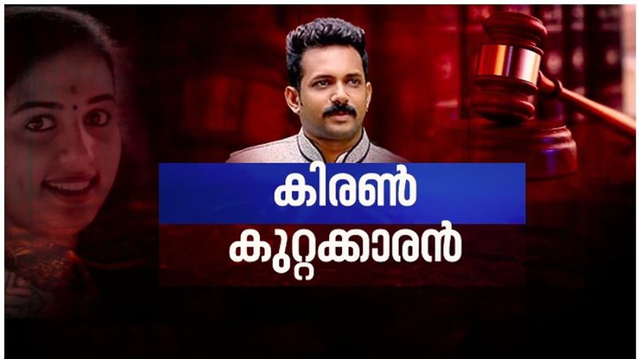 Vismaya Case : വിസ്മയക്കേസില് കിരണ് കുമാര് കുറ്റക്കാരന്; ജാമ്യം റദ്ദാക്കി, ശിക്ഷാ വിധി നാളെ Vismaya Case : വിസ്മയക്കേസില് കിരണ് കുമാര് കുറ്റക്കാരന്; ജാമ്യം റദ്ദാക്കി, ശിക്ഷാ വിധി നാളെ