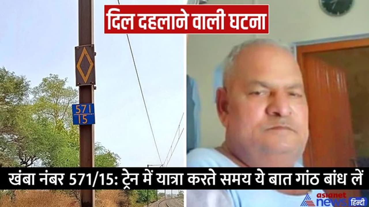खंभा नंबर 571/15: पटरियों पर पड़ी थी नकली बत्तीसी और मोबाइल, खौफनाक मौत की वजह बन गई तम्बाकू खंभा नंबर 571/15: पटरियों पर पड़ी थी नकली बत्तीसी और मोबाइल, खौफनाक मौत की वजह बन गई तम्बाकू
