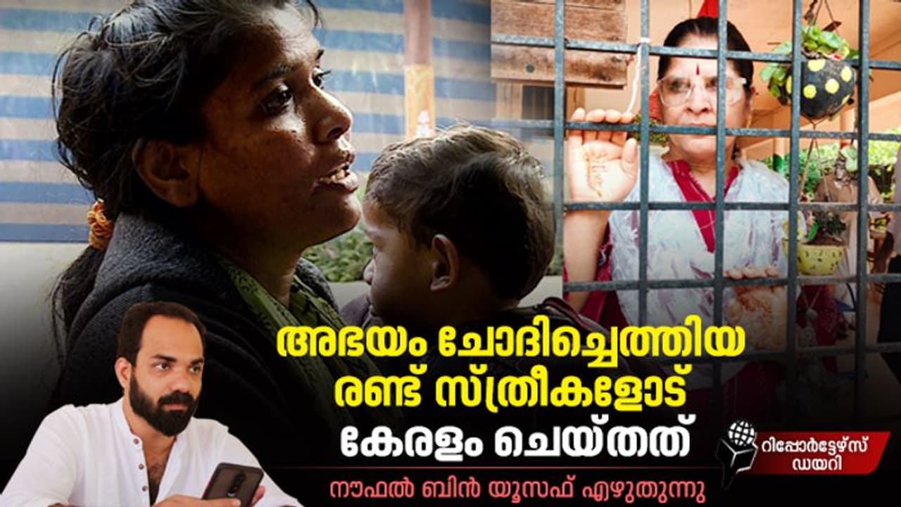 Reporter's Diary : ഒരുവള്ക്ക് പുതുജീവന്, അപരയ്ക്ക് മരണം, ഒരേ കേരളം രണ്ട് മറുനാടന് സ്ത്രീകളോട് ചെയ്തത്! Reporter's Diary : ഒരുവള്ക്ക് പുതുജീവന്, അപരയ്ക്ക് മരണം, ഒരേ കേരളം രണ്ട് മറുനാടന് സ്ത്രീകളോട് ചെയ്തത്!