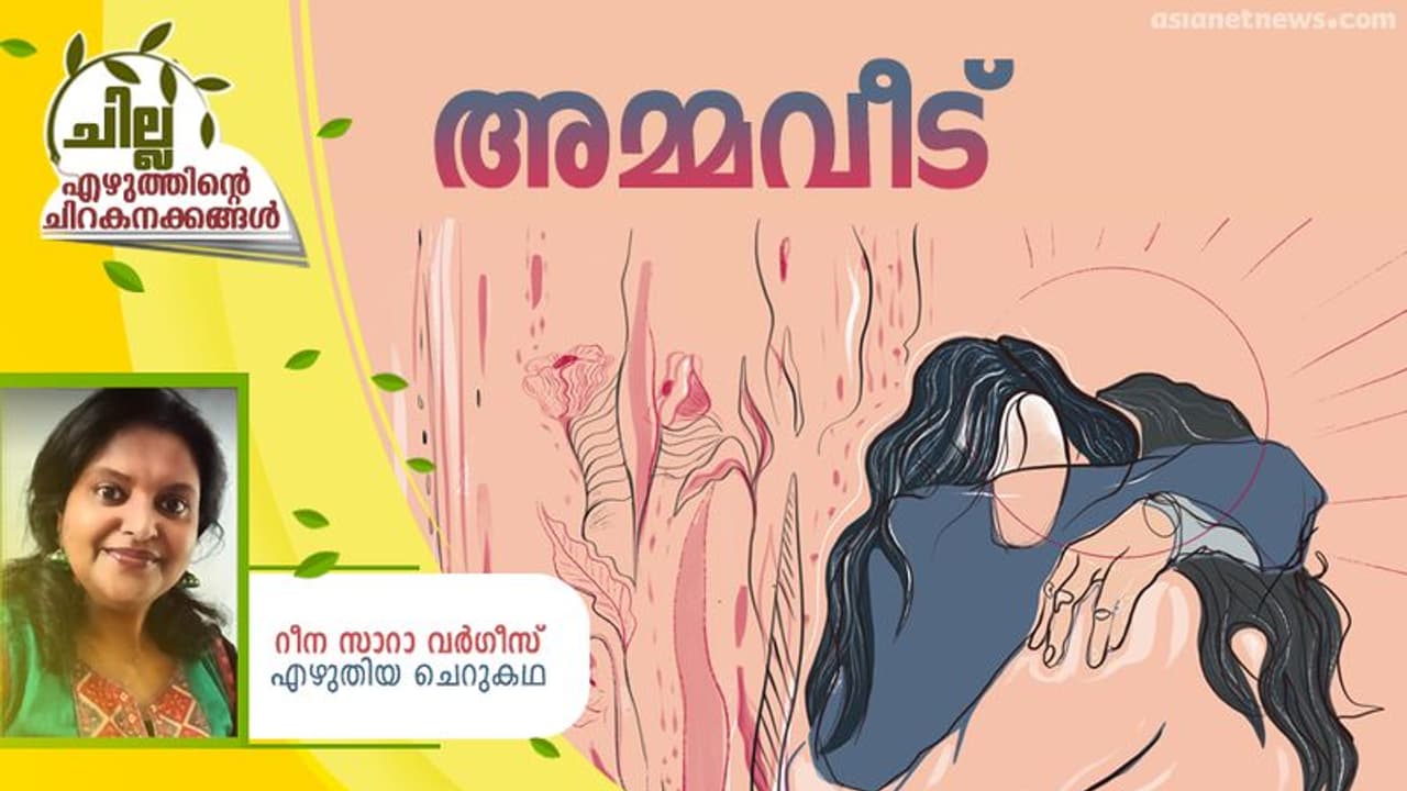 Malayalam Short Story : അമ്മവീട്, റീന സാറാ വര്ഗീസ് എഴുതിയ ചെറുകഥ Malayalam Short Story : അമ്മവീട്, റീന സാറാ വര്ഗീസ് എഴുതിയ ചെറുകഥ