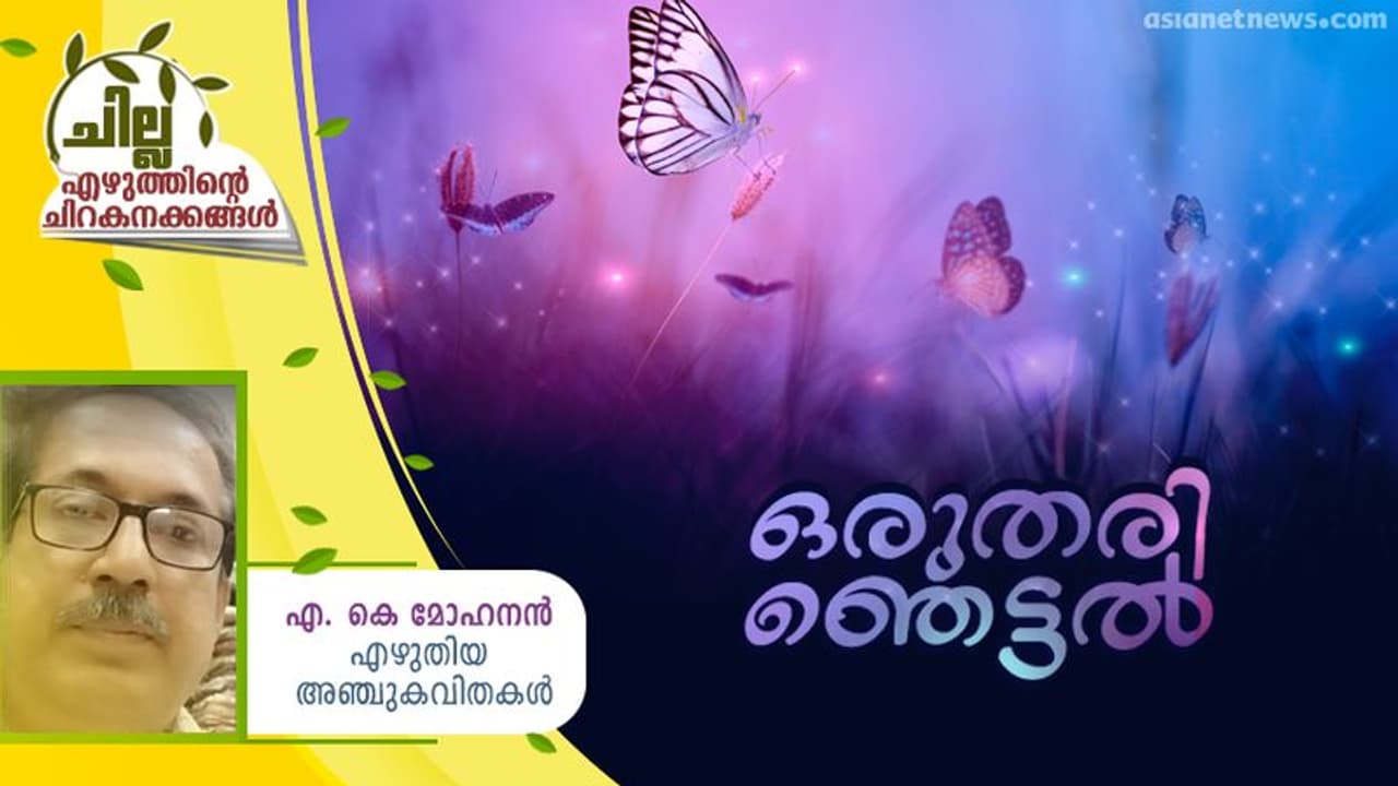 Malayalam Poem : ഒരുതരി ഞെട്ടല്, എ. കെ മോഹനന് എഴുതിയ അഞ്ചുകവിതകള് Malayalam Poem : ഒരുതരി ഞെട്ടല്, എ. കെ മോഹനന് എഴുതിയ അഞ്ചുകവിതകള്