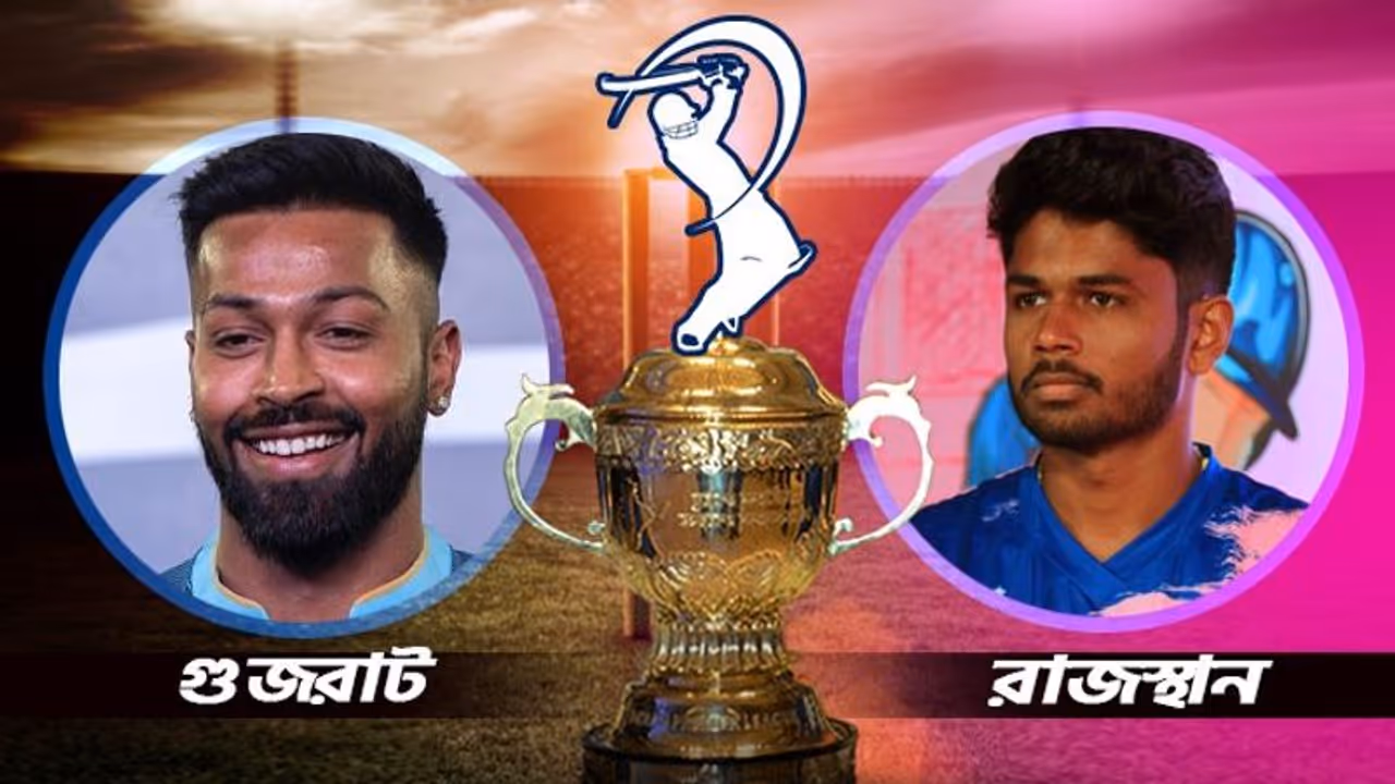 IPL 2022 Playoffs প্লে অফে ইডেনে রাজস্থান বনাম গুজরাট মহারণ, ফাইনালে ওঠার লড়াইয়ে এগিয়ে কোন দল 