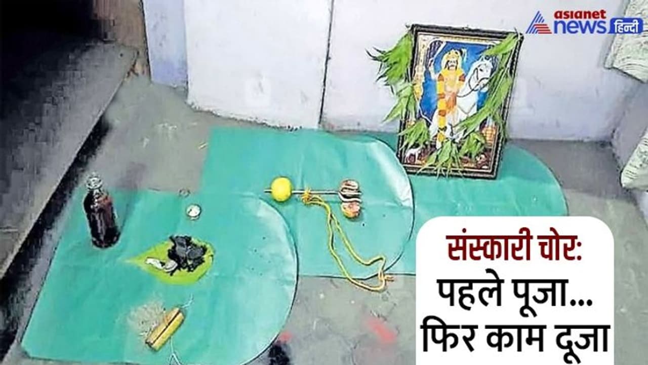 अनोखा चोर: चोरी से पहले शराब और पान से करता है पूजा, पर्ची पर लिखता है मै बहुत खतरनाक हूं.. पीछा मत करना अनोखा चोर: चोरी से पहले शराब और पान से करता है पूजा, पर्ची पर लिखता है मै बहुत खतरनाक हूं.. पीछा मत करना