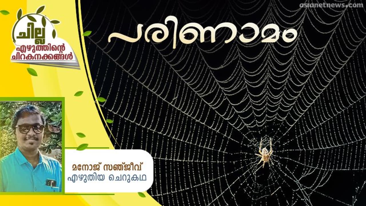Malayalam Short Story : പരിണാമം, മനോജ് സഞ്ജീവ് എഴുതിയ ചെറുകഥ Malayalam Short Story : പരിണാമം, മനോജ് സഞ്ജീവ് എഴുതിയ ചെറുകഥ