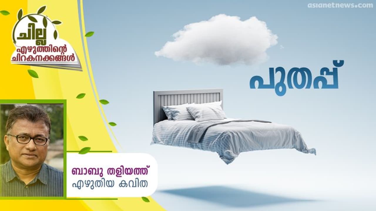 Malayalam Poem: പുതപ്പ്, ബാബു തളിയത്ത് എഴുതിയ കവിത Malayalam Poem: പുതപ്പ്, ബാബു തളിയത്ത് എഴുതിയ കവിത