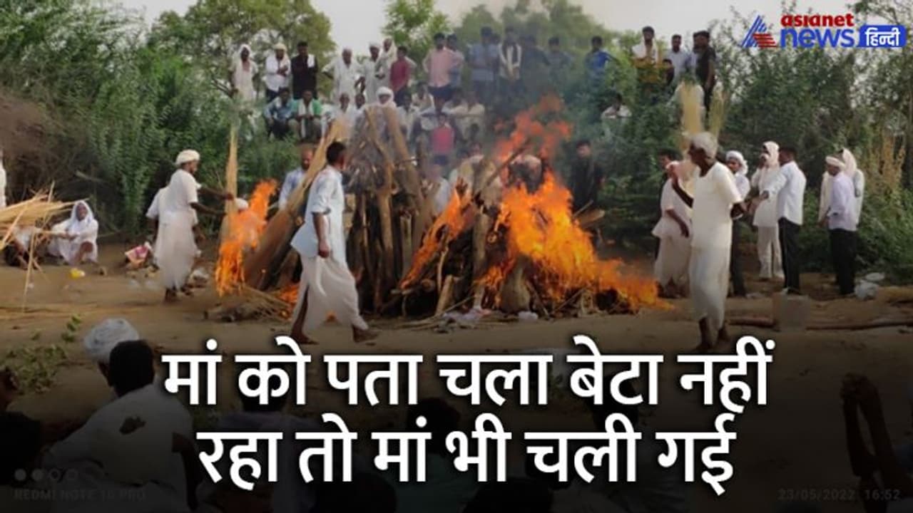 ऐसी होती मां: 75 साल के बेटे ने दम तोड़ा तो 95 वर्ष की मां ने भी त्याग दी देह, अनोखा प्रेम देख रोया पूरा गांव ऐसी होती मां: 75 साल के बेटे ने दम तोड़ा तो 95 वर्ष की मां ने भी त्याग दी देह, अनोखा प्रेम देख रोया पूरा गांव