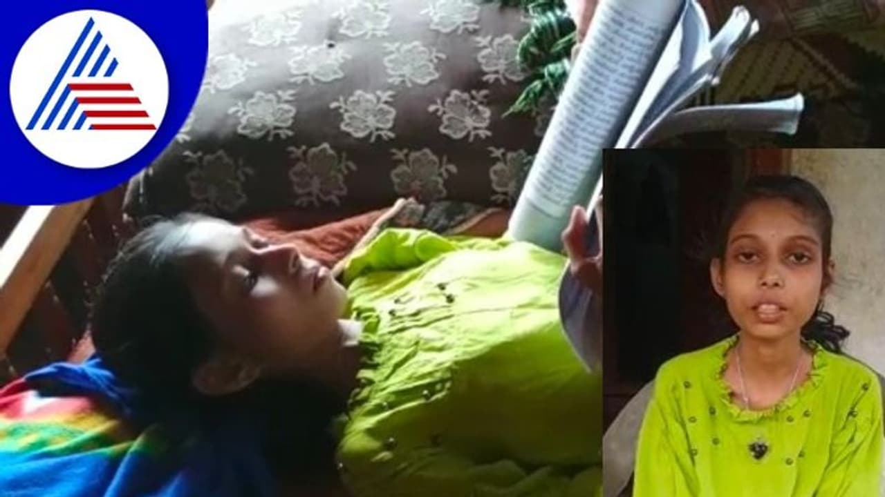 Udupi ಮಲಗಿಕೊಂಡೇ ಓದಿ 580 ಅಂಕ ಪಡೆದ ಶ್ರಾವ್ಯಾ! Udupi ಮಲಗಿಕೊಂಡೇ ಓದಿ 580 ಅಂಕ ಪಡೆದ ಶ್ರಾವ್ಯಾ!