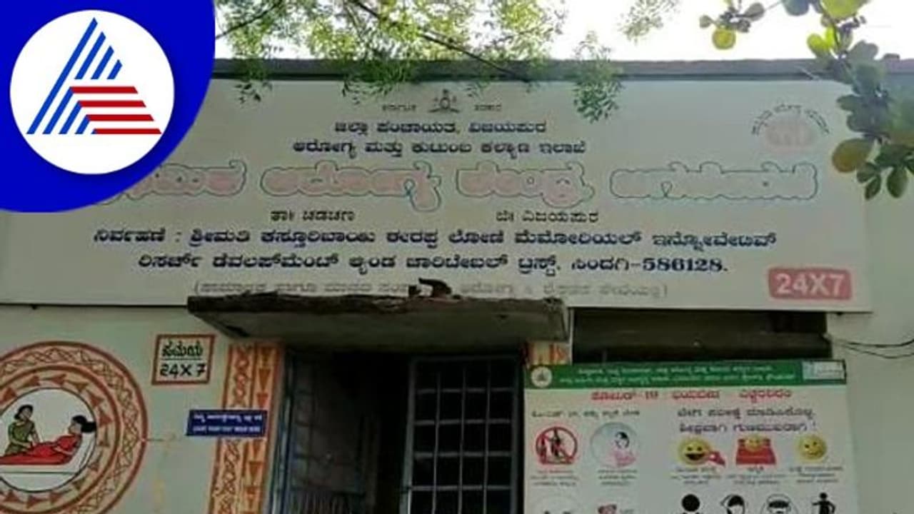 Vijayapura ಸರ್ಕಾರಿ ಆಸ್ಪತ್ರೆಯಲ್ಲಿ ತುಂಬು ಗರ್ಭಿಣಿ ನರಳಾಟ! Vijayapura ಸರ್ಕಾರಿ ಆಸ್ಪತ್ರೆಯಲ್ಲಿ ತುಂಬು ಗರ್ಭಿಣಿ ನರಳಾಟ!