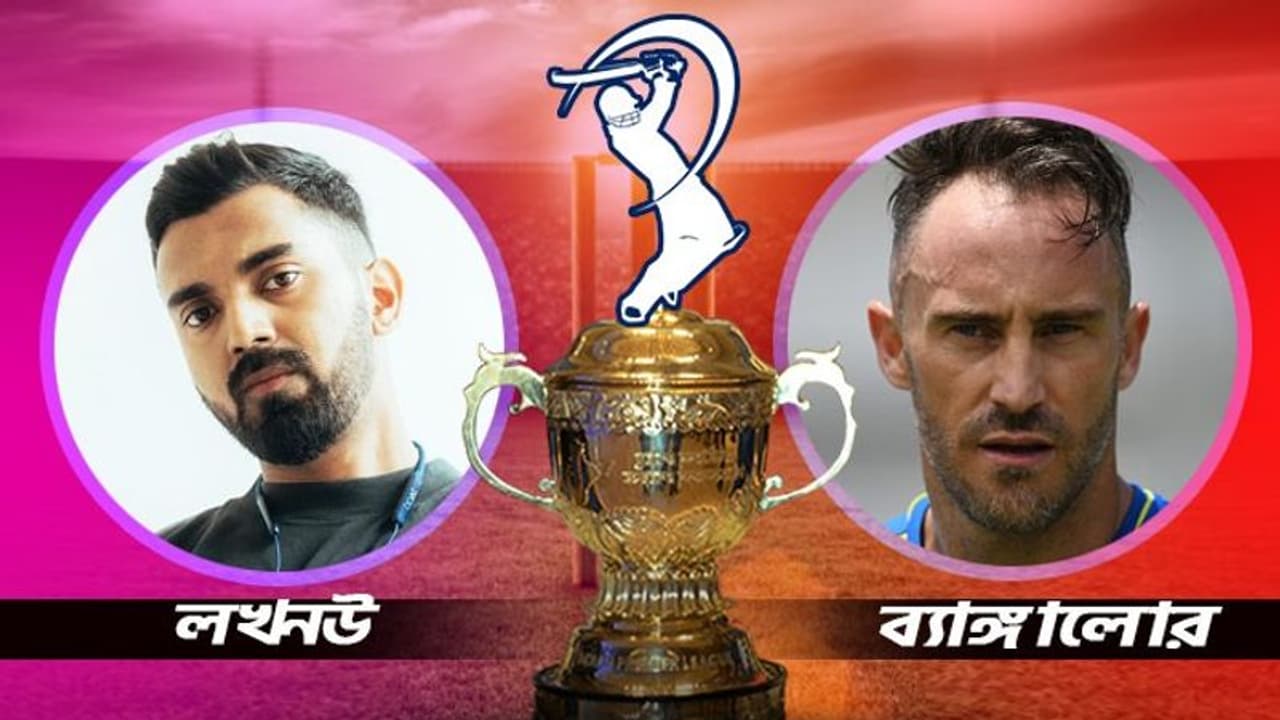 RCB vs LSG আরসিবি বনাম লখনউ মহারণ, ইডেনে কে হাসবে শেষ হাসি, কী বলছে প্রেডিকশন RCB vs LSG আরসিবি বনাম লখনউ মহারণ, ইডেনে কে হাসবে শেষ হাসি, কী বলছে প্রেডিকশন