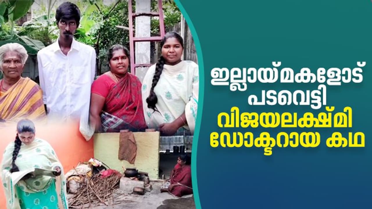 റഷ്യയിൽ മെഡിസിൻ ബിരുദം പൂർത്തിയാക്കി വിജയലക്ഷ്മി; ഇന്ത്യയിലെ യോഗ്യതപരീക്ഷക്കൊരുങ്ങി മീൻവെട്ട് തൊഴിലാളിയുടെ മകൾ