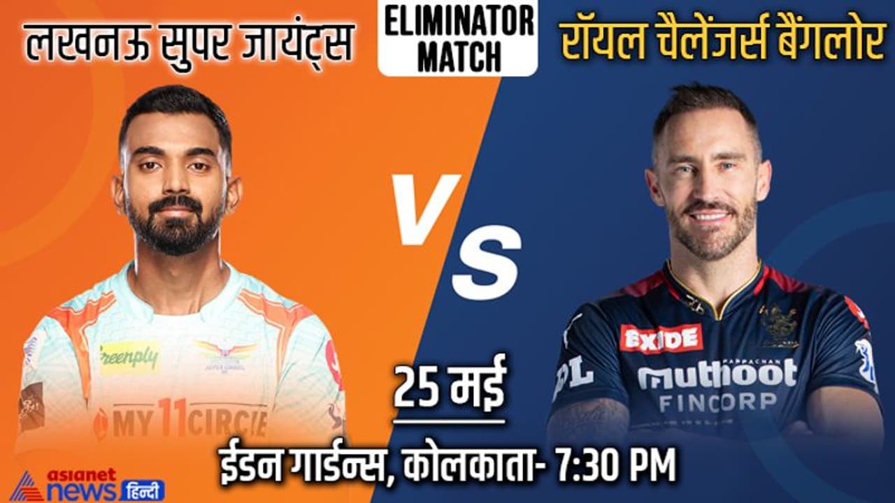 RCB vs LSG: लखनऊ सुपर जायंट्स को हराकर क्वालीफायर 2 में पहुंचा रॉयल चैलेंजर्स बैंगलोर RCB vs LSG: लखनऊ सुपर जायंट्स को हराकर क्वालीफायर 2 में पहुंचा रॉयल चैलेंजर्स बैंगलोर