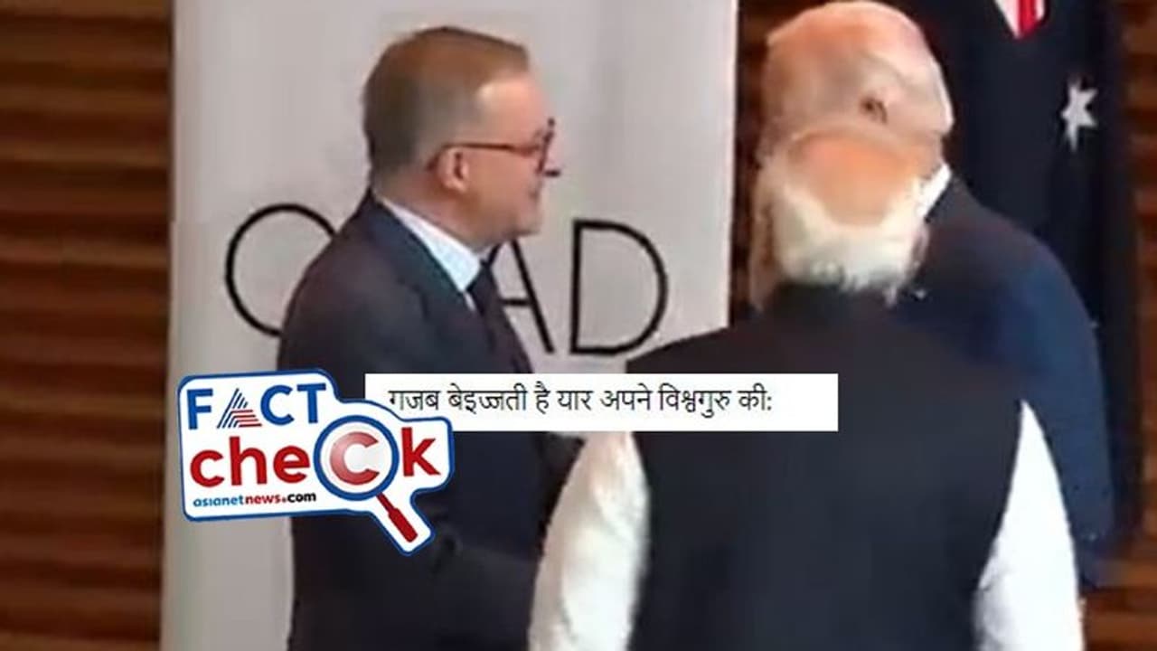 Fact Check: ಕ್ವಾಡ್ ಶೃಂಗದಲ್ಲಿ ಪ್ರಧಾನಿ ಮೋದಿ ಕಡೆಗಣಿಸಿದ ಜೋ ಬೈಡೆನ್‌? ವೈರಲ್‌ ವಿಡಿಯೋ ಸತ್ಯಾಸತ್ಯತೆ ಏನು?
