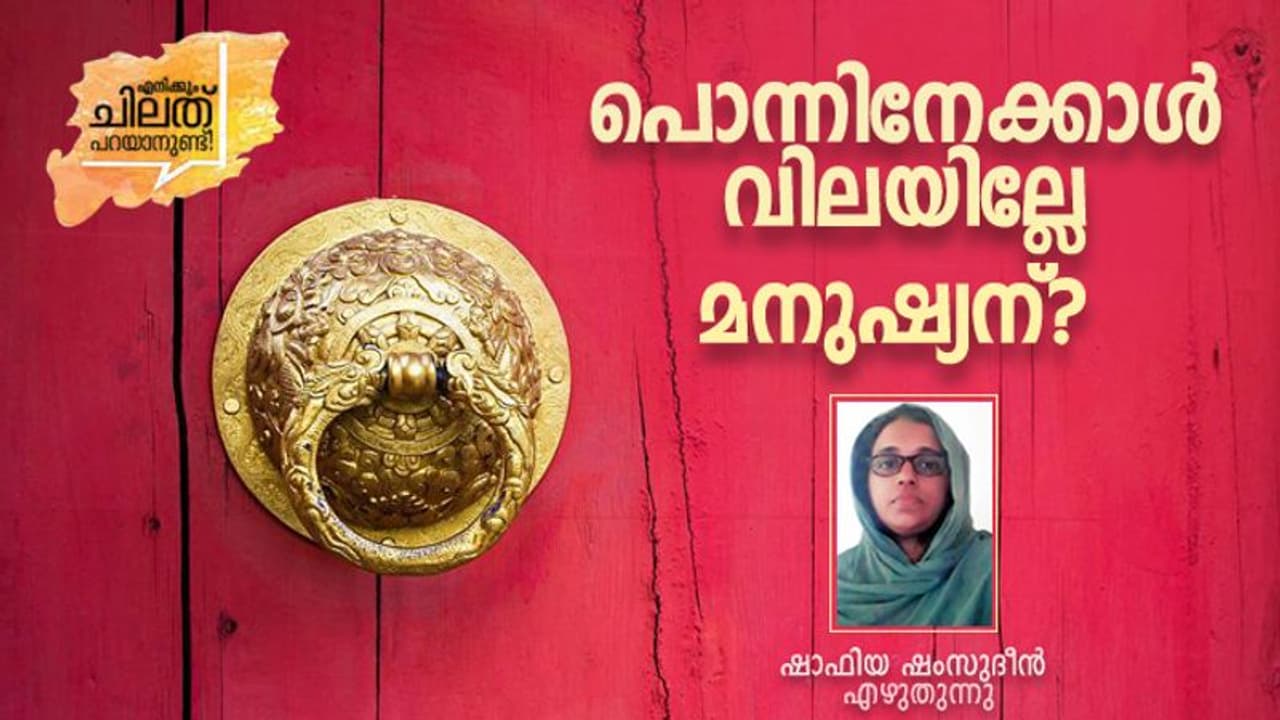 Opinion: പൊന്നിനേക്കാള് വിലമതിക്കുന്ന മനുഷ്യരെ നോക്കി 'പൊന്നു പോലെ' എന്നു പറയുന്നത് എന്തായിരിക്കും? Opinion: പൊന്നിനേക്കാള് വിലമതിക്കുന്ന മനുഷ്യരെ നോക്കി 'പൊന്നു പോലെ' എന്നു പറയുന്നത് എന്തായിരിക്കും?