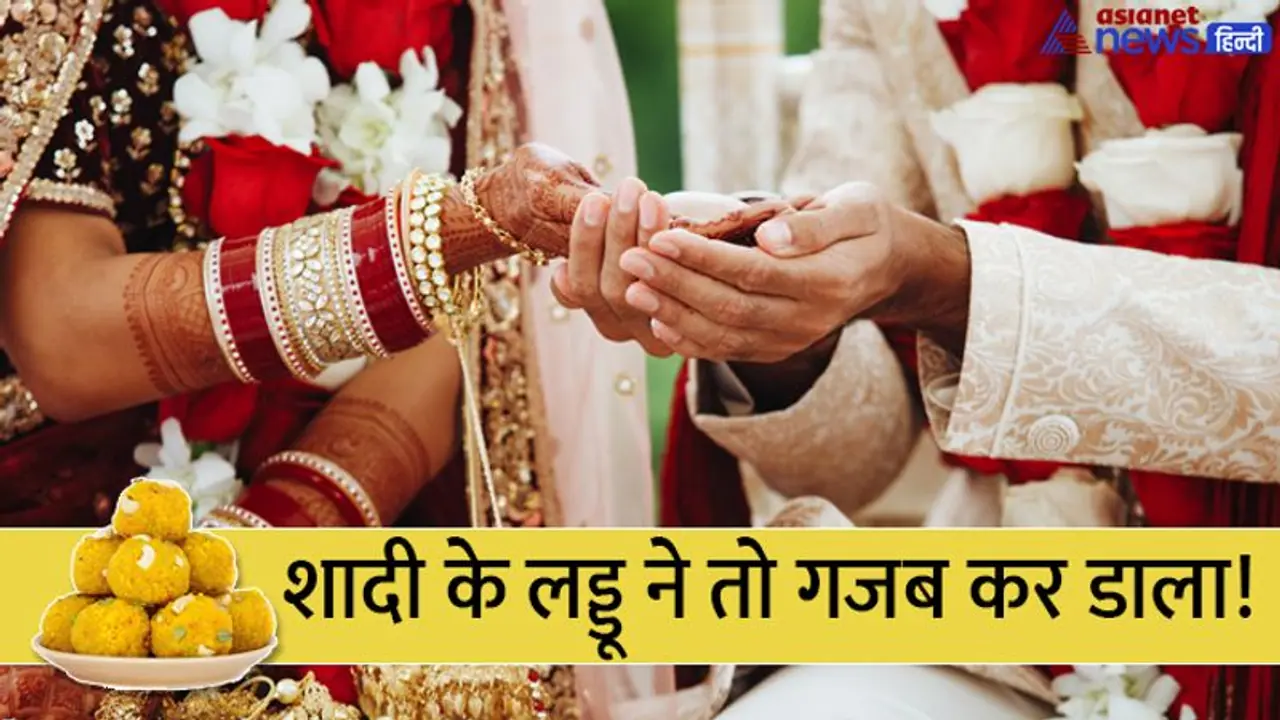 भयंकर शादियां: कभी लड्डू की वजह से शादी टूटती देखी है, यहां तो यही हुआ... भयंकर शादियां: कभी लड्डू की वजह से शादी टूटती देखी है, यहां तो यही हुआ...