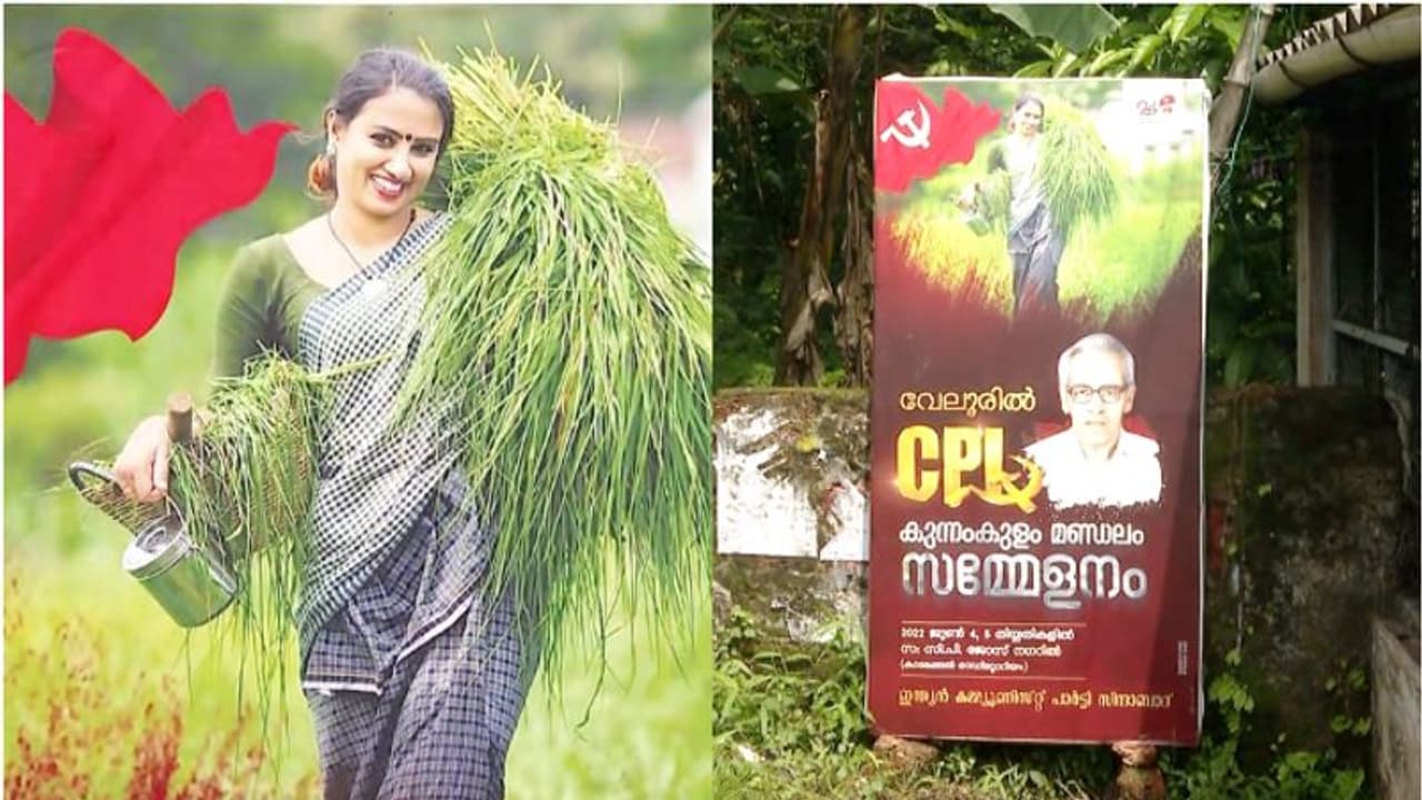 'കറ്റയേന്തിയ കർഷക സ്ത്രീ', അനുമതിയില്ലാതെ മോഡലിന്റെ ചിത്രം ഫ്ലക്സിൽ; വെട്ടിലായി സിപിഐ 'കറ്റയേന്തിയ കർഷക സ്ത്രീ', അനുമതിയില്ലാതെ മോഡലിന്റെ ചിത്രം ഫ്ലക്സിൽ; വെട്ടിലായി സിപിഐ