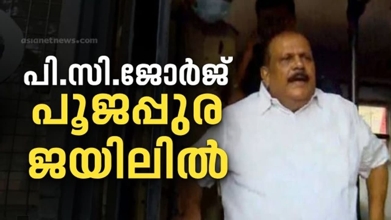 P C George: മതവിദ്വേഷ പ്രസംഗം: പി സി ജോർജ് പൂജപ്പുര ജയിലിൽ, 14 ദിവസത്തേക്ക് റിമാൻഡ് ചെയ്തു P C George: മതവിദ്വേഷ പ്രസംഗം: പി സി ജോർജ് പൂജപ്പുര ജയിലിൽ, 14 ദിവസത്തേക്ക് റിമാൻഡ് ചെയ്തു