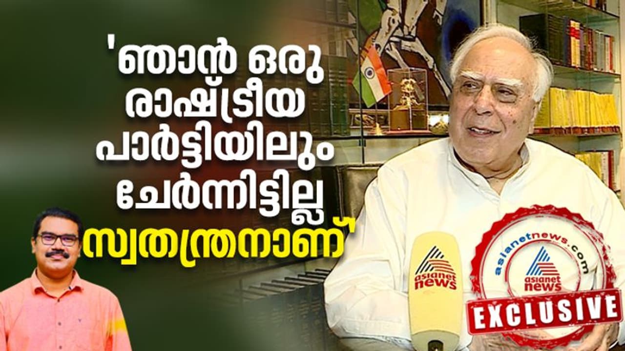 'കോൺഗ്രസിനോട് വിദ്വേഷമില്ല, ഇനി ഞാൻ സ്വതന്ത്രൻ'; നിലപാട് വ്യക്തമാക്കി കപിൽ സിബൽ 'കോൺഗ്രസിനോട് വിദ്വേഷമില്ല, ഇനി ഞാൻ സ്വതന്ത്രൻ'; നിലപാട് വ്യക്തമാക്കി കപിൽ സിബൽ
