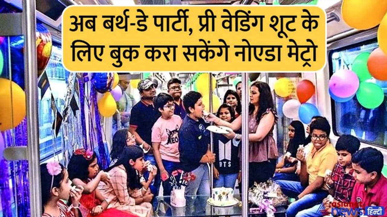 अब नोएडा मेट्रो में हो सकेंगी बर्थडे पार्टी और प्री वेडिंग वीडियो फोटो शूट, जानिए बुकिंग की प्रॉसेस अब नोएडा मेट्रो में हो सकेंगी बर्थडे पार्टी और प्री वेडिंग वीडियो फोटो शूट, जानिए बुकिंग की प्रॉसेस