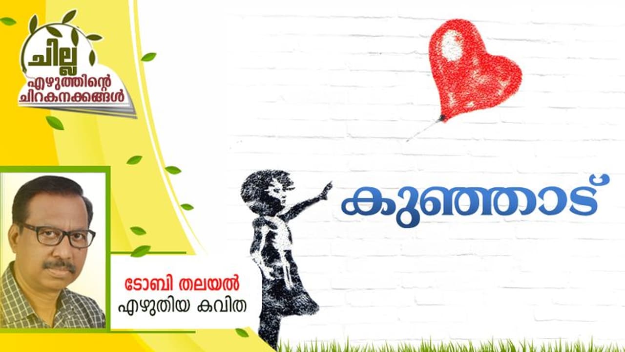 Malayalam Poem : കുഞ്ഞാട്, ടോബി തലയല് എഴുതിയ കവിത Malayalam Poem : കുഞ്ഞാട്, ടോബി തലയല് എഴുതിയ കവിത