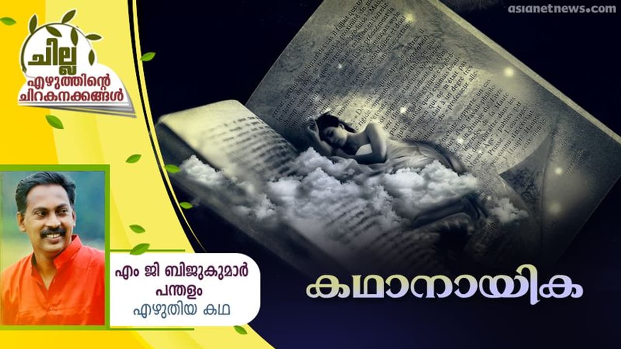 Malayalam Short Story : കഥാനായിക, എം ജി ബിജുകുമാര്‍ പന്തളം എഴുതിയ ചെറുകഥ