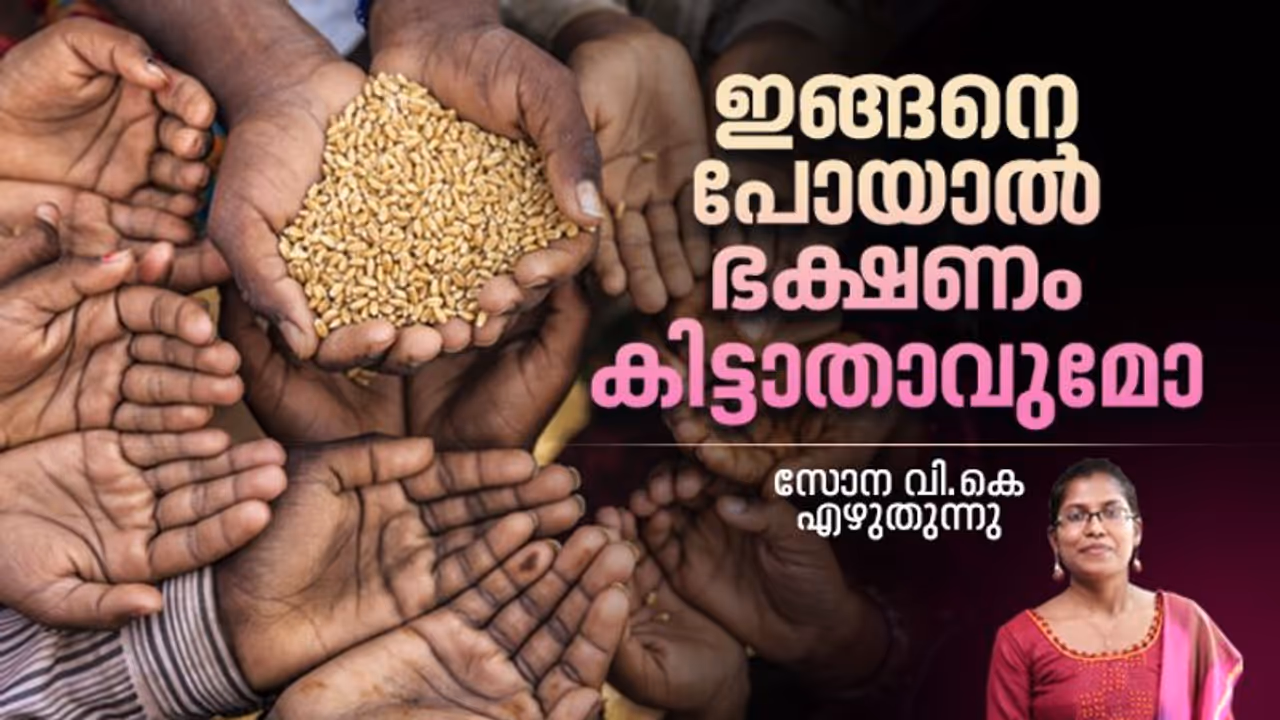 Food Nationalism : യുക്രൈന് യുദ്ധം ലോകത്തിന്റെ കഞ്ഞികുടി മുട്ടിക്കുമോ? Food Nationalism : യുക്രൈന് യുദ്ധം ലോകത്തിന്റെ കഞ്ഞികുടി മുട്ടിക്കുമോ?