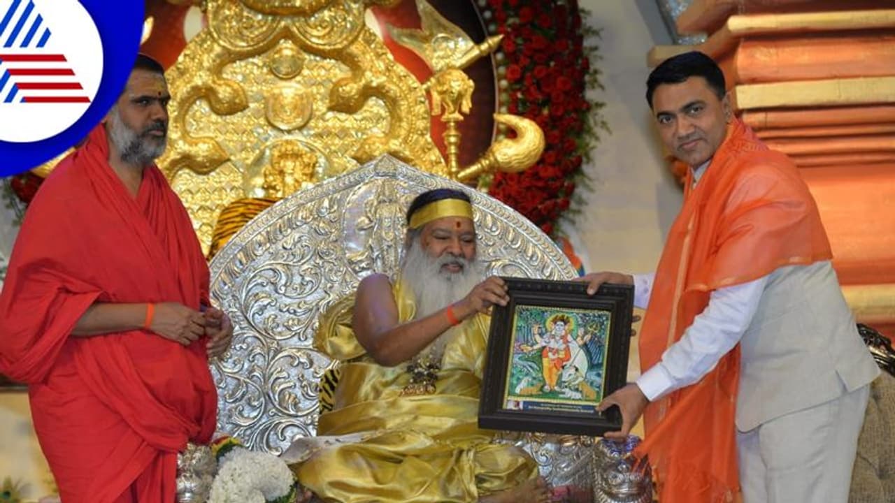 ಶ್ರೀ ಗಣಪತಿ ಸಚ್ಚಿದಾನಂದ ಸ್ವಾಮೀಜಿಯ 80ನೇ ವರ್ಧಂತಿಯಲ್ಲಿ ಗೋವಾ ಸಿಎಂ