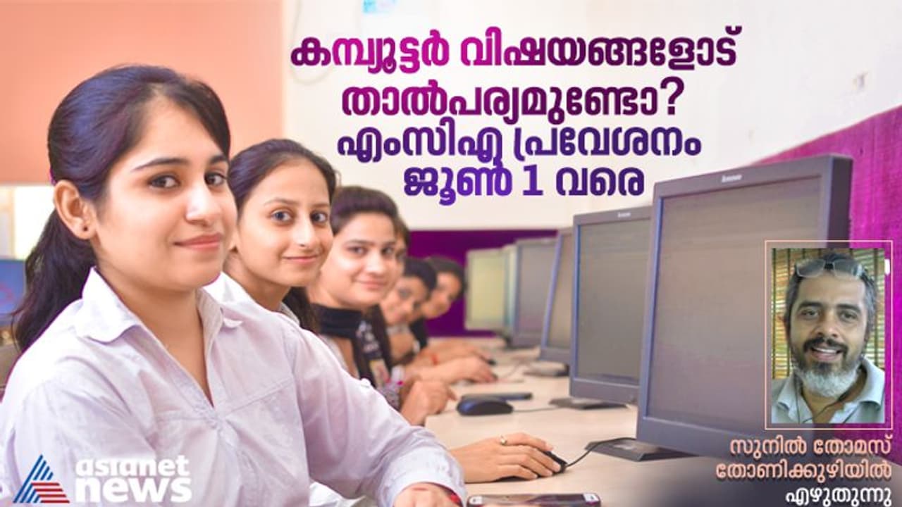 കമ്പ്യൂട്ടർ വിഷയങ്ങളോട് താൽപര്യമുള്ള ഒരാൾക്ക് നല്ല ജോലിയിൽ കയറാനുള്ള എളുപ്പവഴിയാണ് എംസിഎ... കമ്പ്യൂട്ടർ വിഷയങ്ങളോട് താൽപര്യമുള്ള ഒരാൾക്ക് നല്ല ജോലിയിൽ കയറാനുള്ള എളുപ്പവഴിയാണ് എംസിഎ...