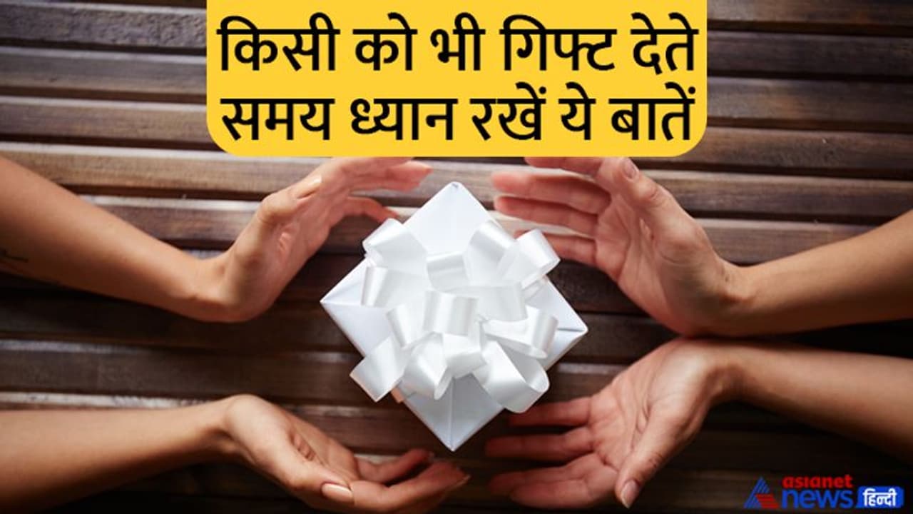 गिफ्ट में इन 4 में से कोई भी 1 चीज मिले तो समझ लीजिए चमकने वाली है किस्मत गिफ्ट में इन 4 में से कोई भी 1 चीज मिले तो समझ लीजिए चमकने वाली है किस्मत